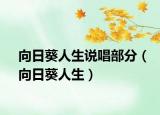向日葵人生说唱部分（向日葵人生）