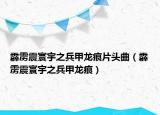 霹雳震寰宇之兵甲龙痕片头曲（霹雳震寰宇之兵甲龙痕）