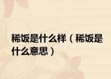 稀饭是什么样（稀饭是什么意思）