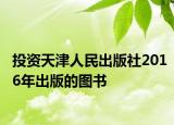 投资天津人民出版社2016年出版的图书
