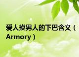 爱人摸男人的下巴含义（Armory）
