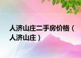 人济山庄二手房价格（人济山庄）