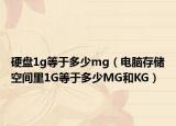 硬盘1g等于多少mg（电脑存储空间里1G等于多少MG和KG）