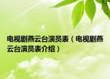 电视剧燕云台演员表（电视剧燕云台演员表介绍）