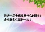 最近一届金鹰奖是什么时候?（金鹰奖多久举行一次）