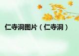 仁寺洞图片（仁寺洞）