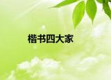 楷书四大家