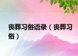 丧葬习俗语录（丧葬习俗）