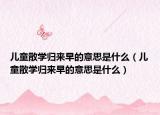 儿童散学归来早的意思是什么（儿童散学归来早的意思是什么）