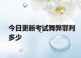 今日更新考试舞弊罪判多少
