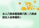 女人八败命是指哪八败（八败命的女人会幸福吗）