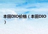 本田DIO价格（本田DIO）