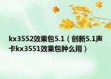 kx3552效果包5.1（创新5.1声卡kx3551效果包肿么用）