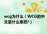 wcg为什么（WCG的中文是什么意思?）