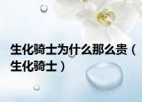 生化骑士为什么那么贵（生化骑士）