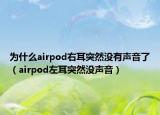 为什么airpod右耳突然没有声音了（airpod左耳突然没声音）