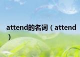 attend的名词（attend）