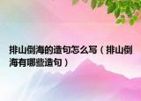 排山倒海的造句怎么写（排山倒海有哪些造句）