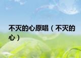 不灭的心原唱（不灭的心）