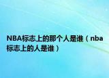 NBA标志上的那个人是谁（nba标志上的人是谁）