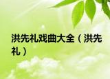 洪先礼戏曲大全（洪先礼）