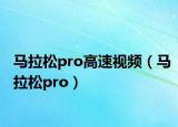 马拉松pro高速视频（马拉松pro）