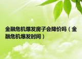 金融危机爆发房子会降价吗（金融危机爆发时间）
