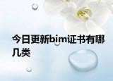 今日更新bim证书有哪几类