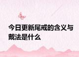 今日更新尾戒的含义与戴法是什么