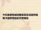 今日更新构成窃取收买非法提供信用卡信息罪的处罚有哪些