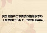 离异复婚户口本需要改婚姻状态吗（复婚时户口本上一定要是离异吗）