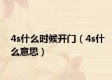 4s什么时候开门（4s什么意思）