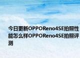 今日更新OPPOReno4SE拍照性能怎么样OPPOReno4SE拍照评测