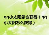 qq小太阳怎么获得（qq小太阳怎么获得）