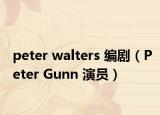 peter walters 编剧（Peter Gunn 演员）