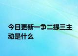 今日更新一争二提三主动是什么