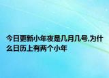 今日更新小年夜是几月几号,为什么日历上有两个小年