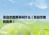 张自忠路原来叫什么（张自忠路的由来）