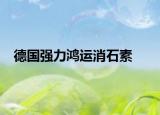 德国强力鸿运消石素