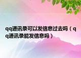 qq通讯录可以发信息过去吗（qq通讯录能发信息吗）