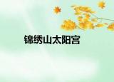 锦绣山太阳宫