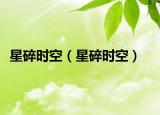 星碎时空（星碎时空）