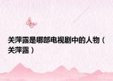 关萍露是哪部电视剧中的人物（关萍露）