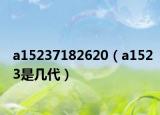 a15237182620（a1523是几代）