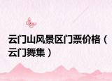 云门山风景区门票价格（云门舞集）