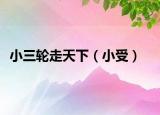 小三轮走天下（小受）