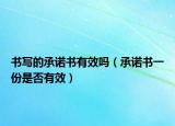 书写的承诺书有效吗（承诺书一份是否有效）