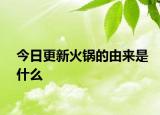 今日更新火锅的由来是什么