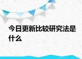 今日更新比较研究法是什么