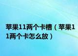 苹果11两个卡槽（苹果11两个卡怎么放）